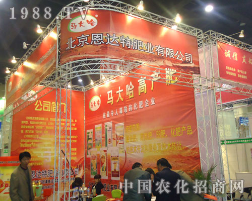 北京恩達(dá)在中原肥料雙交會招商