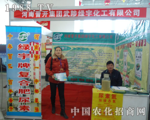 武陟綠宇化工在河南漯河肥料會(huì)上賺足眼球