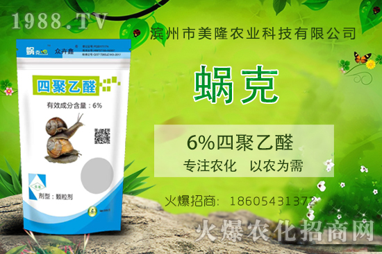 蝸牛克星“6%四聚乙醛”,作用機理有哪些,6%四聚乙醛使用要點!