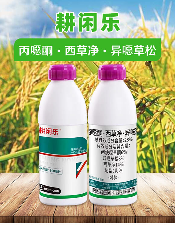 28%丙噁酮·西草凈·異噁草松-耕閑樂-昌農(nóng)化工_01