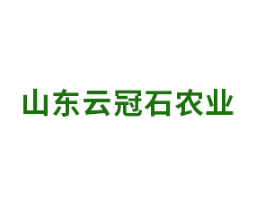 山東云冠石農(nóng)業(yè)科技有限公司