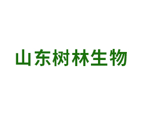 山東樹林生物科技有限公司