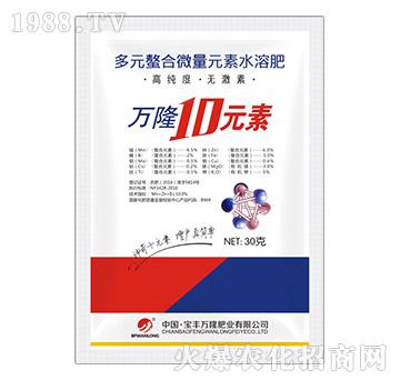 30克多元素螯合微量元素水溶肥-萬隆10元素-寶豐萬隆