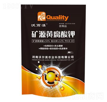 礦源黃腐酸鉀 沃爾美