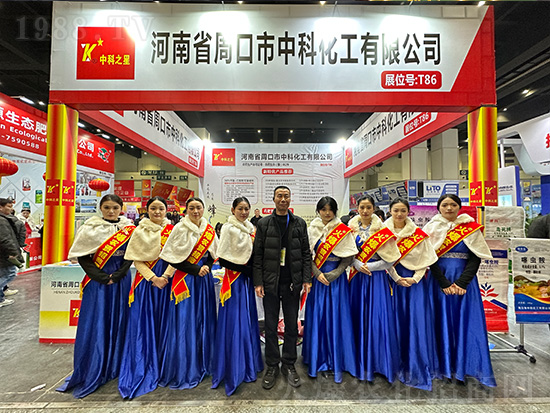 周口市中科化工在第21屆中原農(nóng)資雙交會(huì)大放異彩！