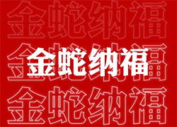 ��ɽ���V��ͨ��ף��(j��ng)�N�����т����긣�Ǹ���ϲ�R�T���I(y��)�x�Ͳ����ߣ�