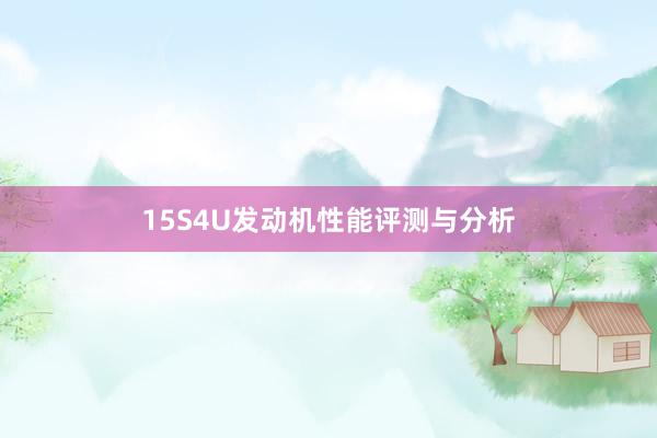 15S4U发动机性能评测与分析