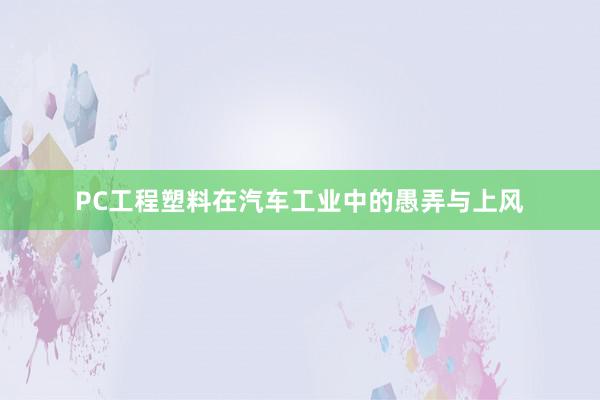 PC工程塑料在汽车工业中的愚弄与上风